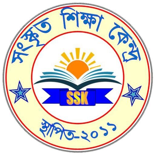সংস্কৃত শিক্ষা কেন্দ্র