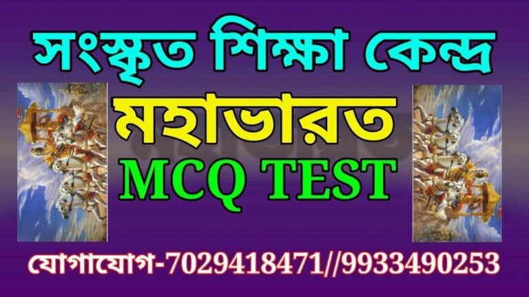 মহাভারত MCQ Test