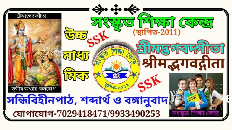 দ্বাদশ শ্রেণীর সংস্কৃত পদ্যাংশ শ্রীমদ্ভগবদ্গীতা-(শব্দার্থ ও বঙ্গানুবাদ)