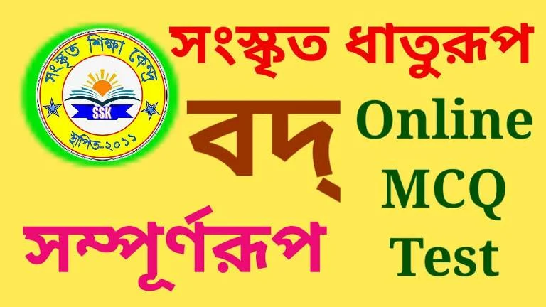 সংস্কৃত ধাতুরূপ বদ্