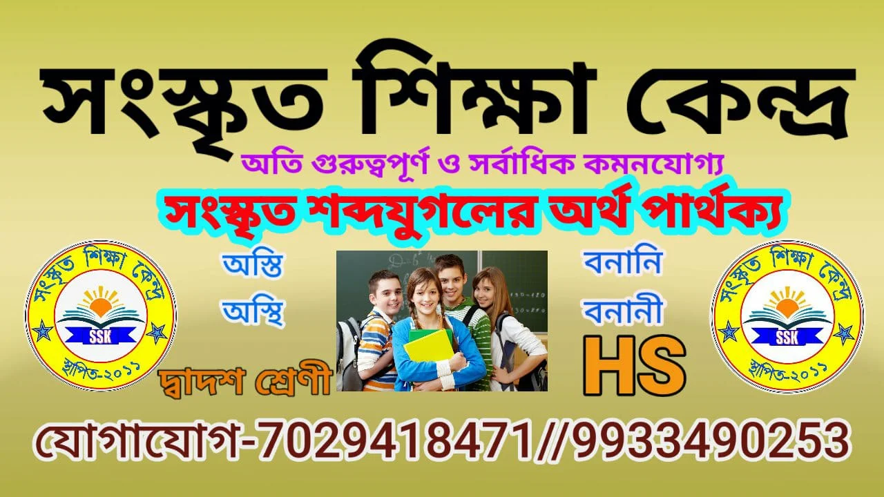 সংস্কৃত শব্দযুগলের অর্থপার্থক্য