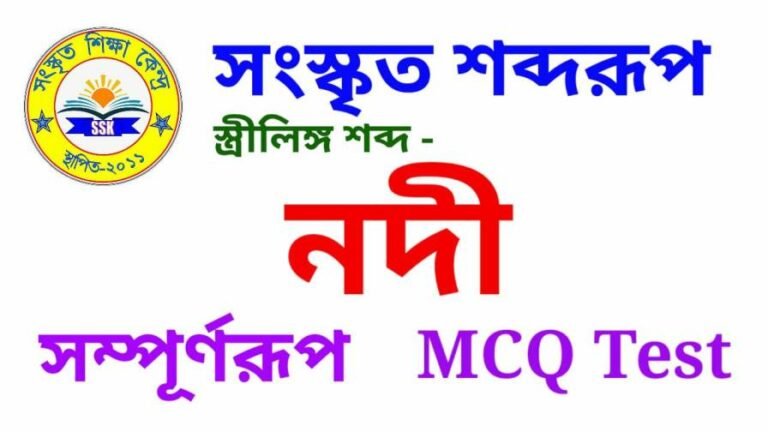 সংস্কৃত শব্দরূপ নদী