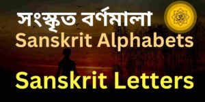 সংস্কৃত বর্ণমালা (Sanskrit Alphabets / Sanskrit Letters)