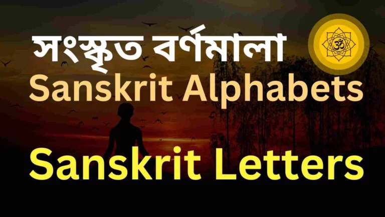 সংস্কৃত বর্ণমালা (Sanskrit Alphabets / Sanskrit Letters)