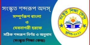 সংস্কৃত শব্দরূপ অদস্