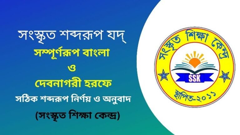 সংস্কৃত শব্দরূপ যদ্