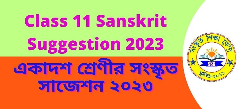 Class 11 Sanskrit Suggestion 2023