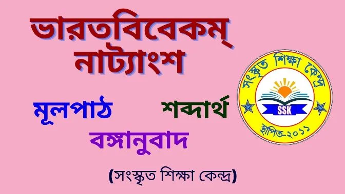 ভারতবিবেকম্ নাট্যাংশ (মূলপাঠ, শব্দার্থ ও বঙ্গানুবাদ)