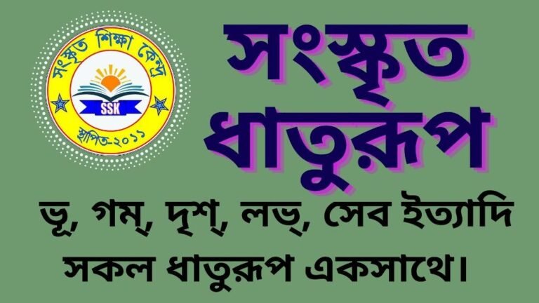 সংস্কৃত ধাতুরূপ