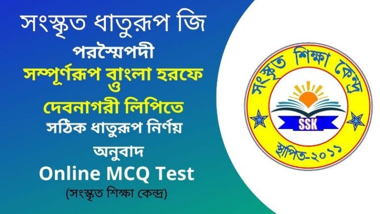 সংস্কৃত ধাতুরূপ জি