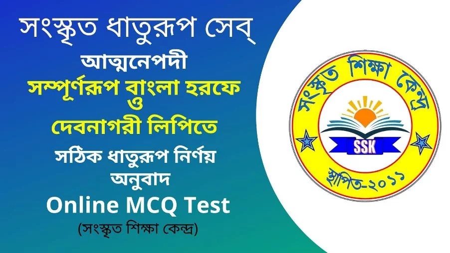 সংস্কৃত ধাতুরূপ সেব্