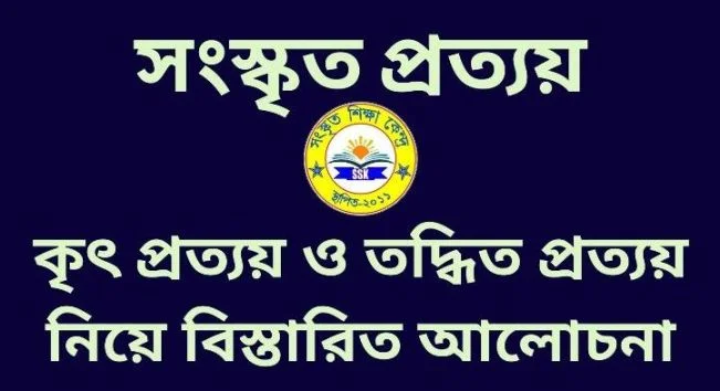 সংস্কৃত প্রত্যয়