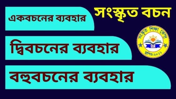 সংস্কৃত বচন