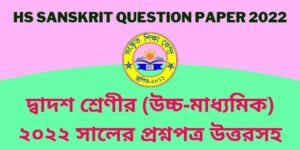 HS SANSKRIT QUESTION PAPER 2022