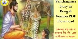 Panchatantra Story in Bengali Version PDF