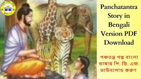 Panchatantra Story in Bengali Version PDF