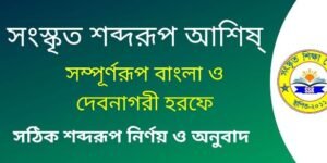 সংস্কৃত শব্দরূপ আশিষ্