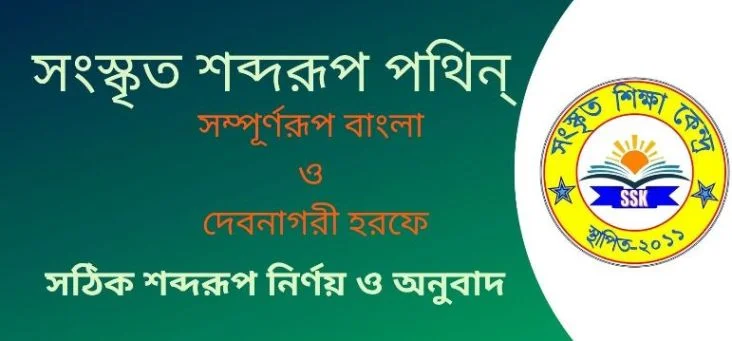 সংস্কৃত শব্দরূপ পথিন্