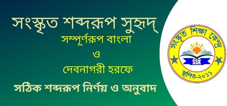 সংস্কৃত শব্দরূপ সুহৃদ্