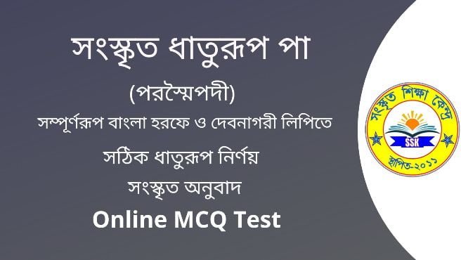 সংস্কৃত ধাতুরূপ পা