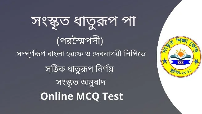 সংস্কৃত ধাতুরূপ পা