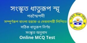 সংস্কৃত ধাতুরূপ স্মৃ