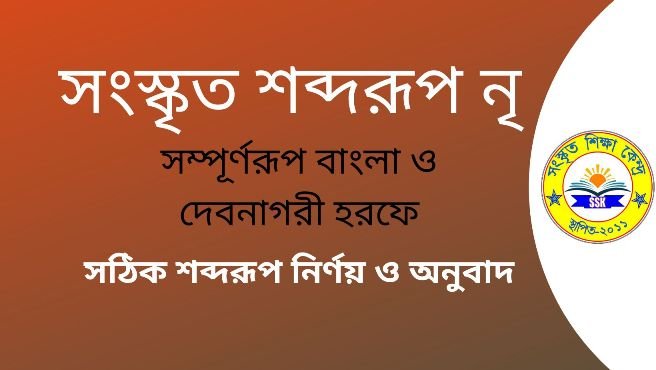 সংস্কৃত শব্দরূপ নৃ