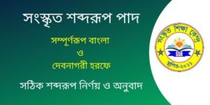 সংস্কৃত শব্দরূপ পাদ