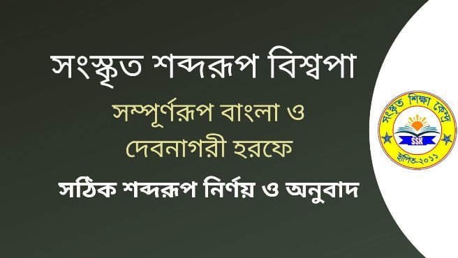 সংস্কৃত শব্দরূপ বিশ্বপা