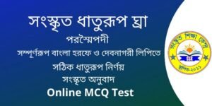 সংস্কৃত ধাতুরূপ ঘ্রা