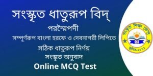 সংস্কৃত ধাতুরূপ বিদ্