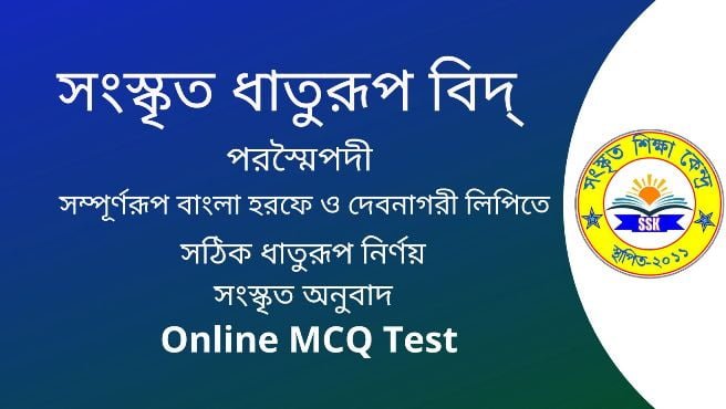 সংস্কৃত ধাতুরূপ বিদ্