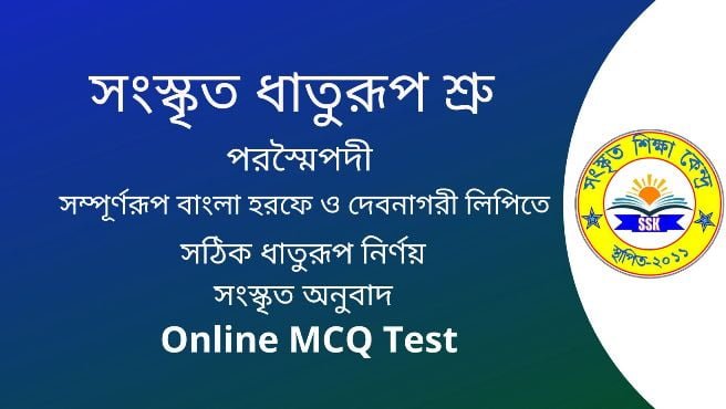 সংস্কৃত ধাতুরূপ শ্রু