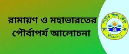 রামায়ণ ও মহাভারতের পৌর্বাপর্য আলোচনা