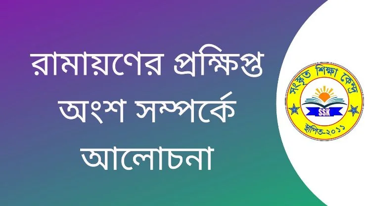 রামায়ণের প্রক্ষিপ্ত অংশ