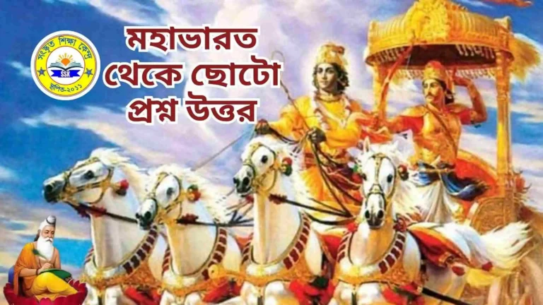 মহাভারত থেকে ছোটো প্রশ্ন উত্তর