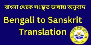 Bengali to Sanskrit Translation