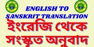 English to Sanskrit Translation
