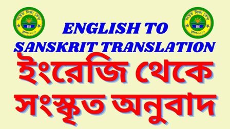 English to Sanskrit Translation