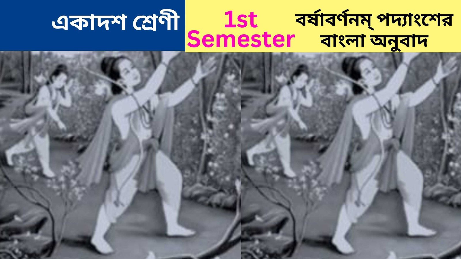 বর্ষাবর্ণনম্ পদ্যাংশের বাংলা অনুবাদ