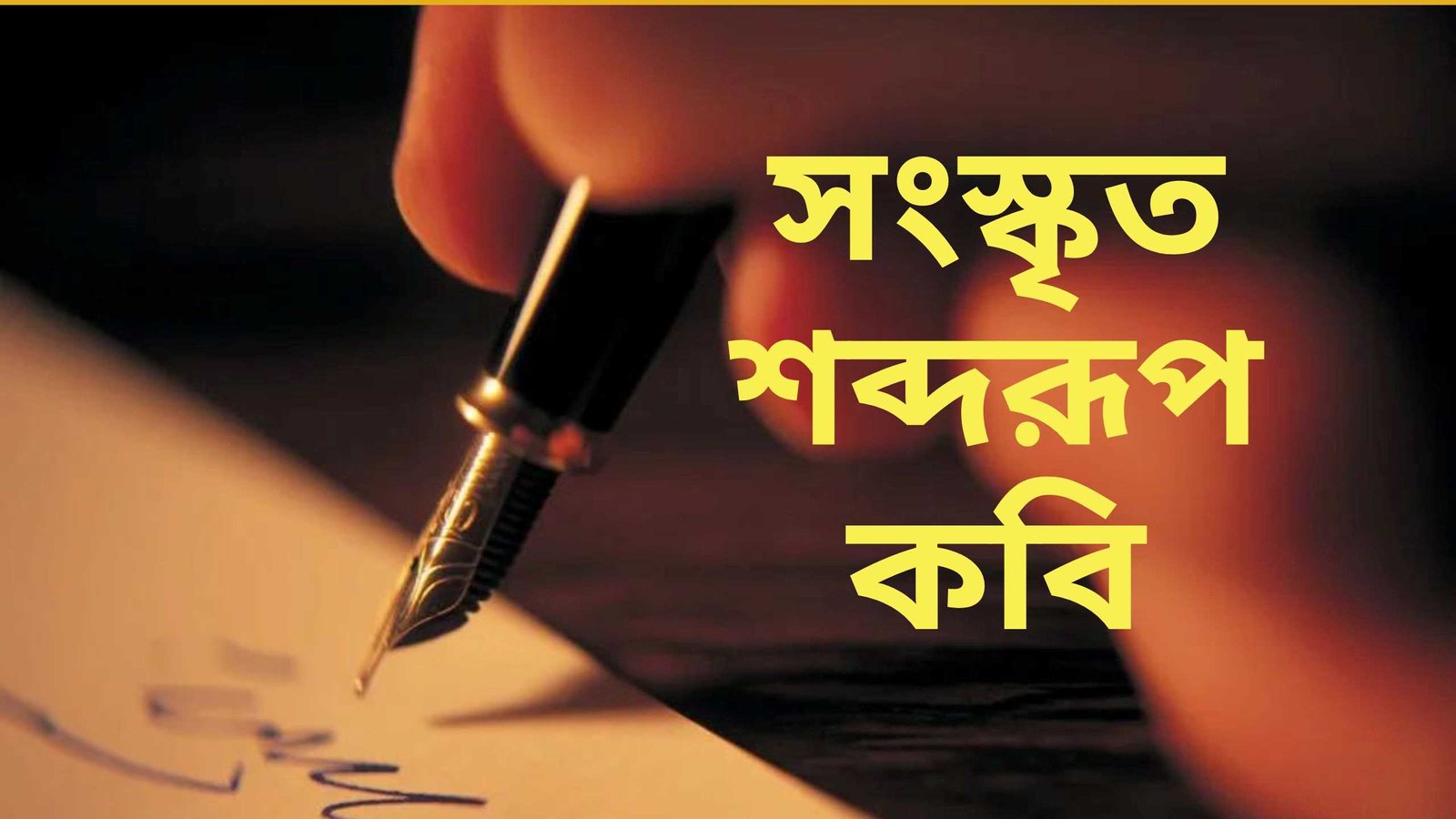 সংস্কৃত শব্দরূপ কবি