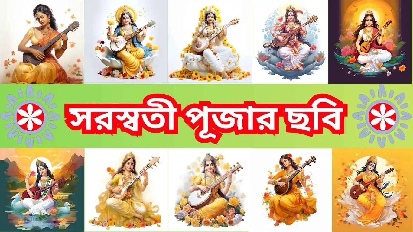 সরস্বতী পূজার ছবি - সংস্কৃত শিক্ষা কেন্দ্র