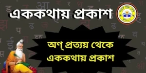 অণ্ প্রত্যয় থেকে এককথায় প্রকাশ