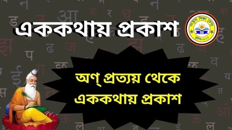 অণ্ প্রত্যয় থেকে এককথায় প্রকাশ