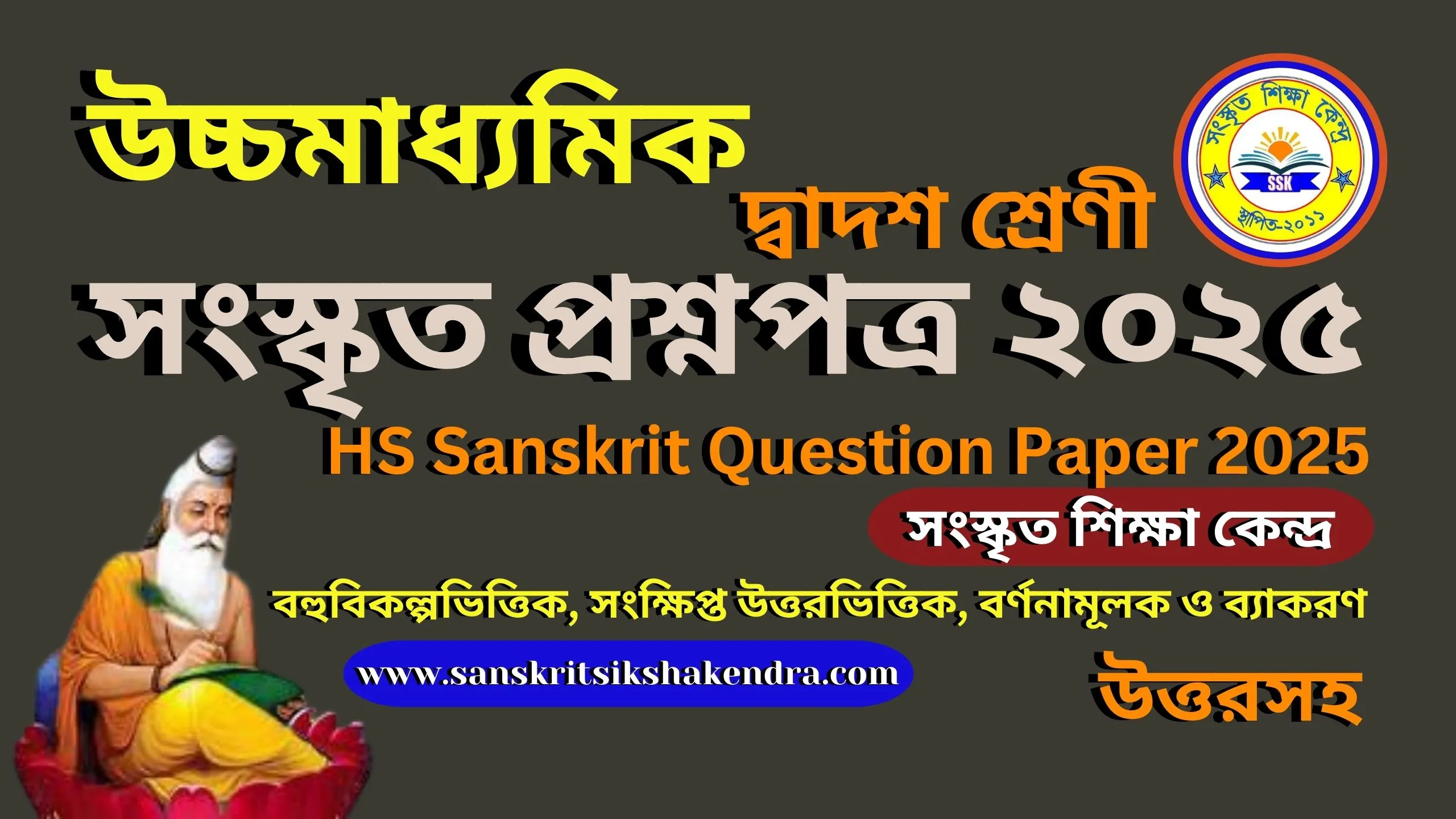 উচ্চমাধ্যমিক দ্বাদশ শ্রেণীর সংস্কৃত প্রশ্নপত্র ২০২৫