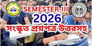 ২০২৫ সালের দ্বাদশ শ্রেণীর তৃতীয় সেমিস্টারের সংস্কৃত প্রশ্ন উত্তরসহ