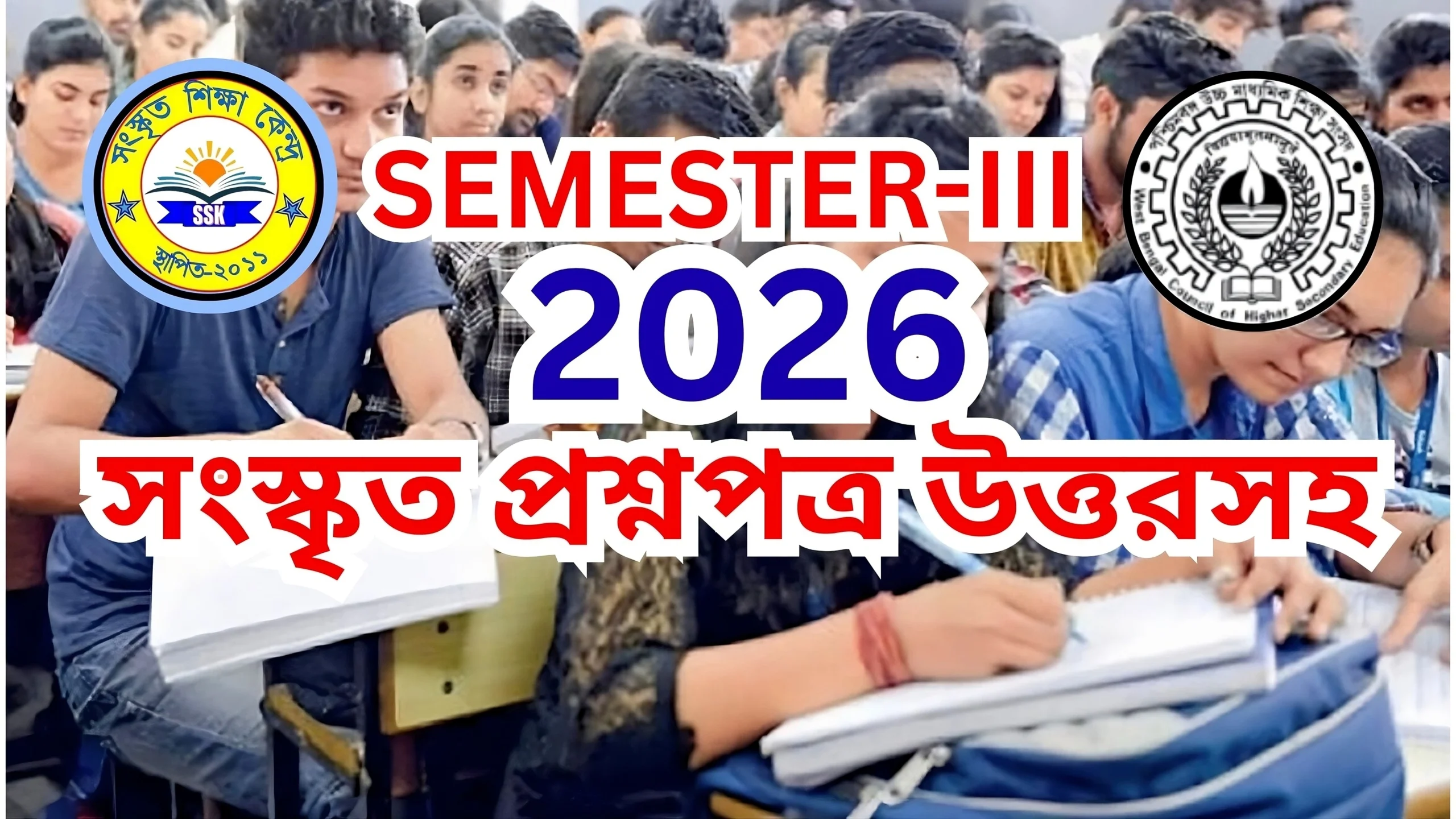২০২৫ সালের দ্বাদশ শ্রেণীর তৃতীয় সেমিস্টারের সংস্কৃত প্রশ্ন উত্তরসহ