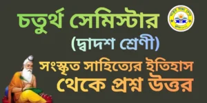 দ্বাদশ শ্রেণী, চতুর্থ সেমিস্টার সংস্কৃত সাহিত্যের ইতিহাস থেকে প্রশ্ন উত্তর