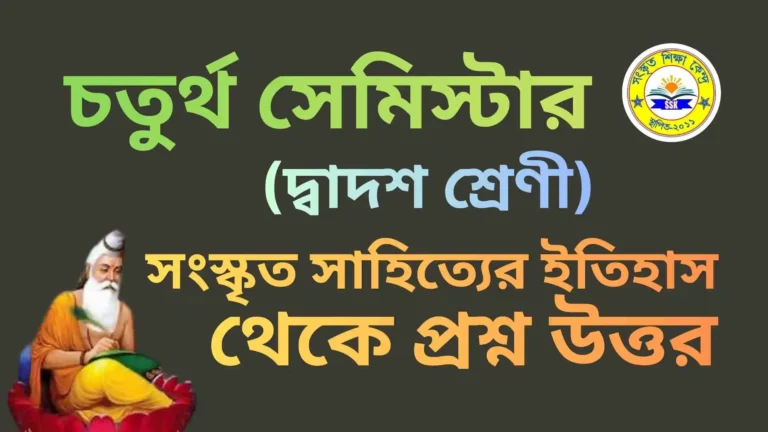 দ্বাদশ শ্রেণী, চতুর্থ সেমিস্টার সংস্কৃত সাহিত্যের ইতিহাস থেকে প্রশ্ন উত্তর