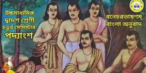 বনেচরভাষণম্ বাংলা অনুবাদ